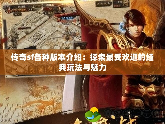 傳奇sf各種版本介紹：探索最受歡迎的經典玩法與魅力
