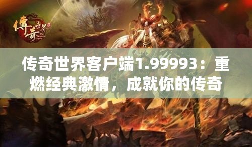 傳奇世界客戶端1.99993：重燃經典激情，成就你的傳奇人生