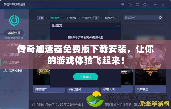 傳奇加速器免費版下載安裝，讓你的游戲體驗飛起來！