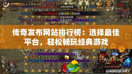 傳奇發(fā)布網(wǎng)站排行榜：選擇最佳平臺，輕松暢玩經典游戲