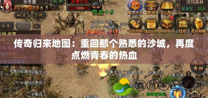傳奇歸來地圖：重回那個熟悉的沙城，再度點燃青春的熱血