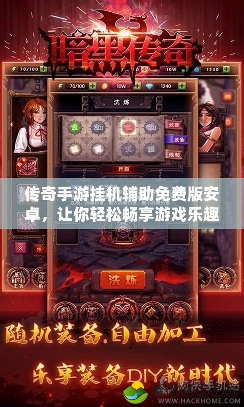 傳奇手游掛機(jī)輔助免費(fèi)版安卓，讓你輕松暢享游戲樂趣