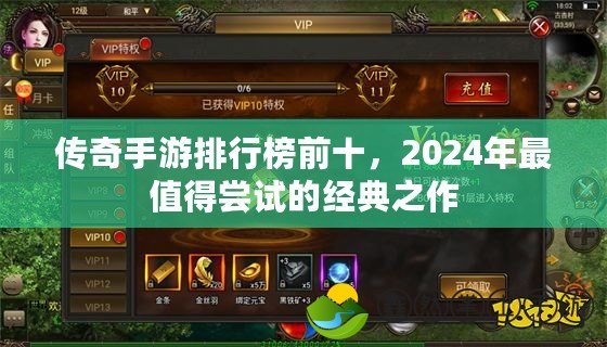 傳奇手游排行榜前十，2024年最值得嘗試的經典之作