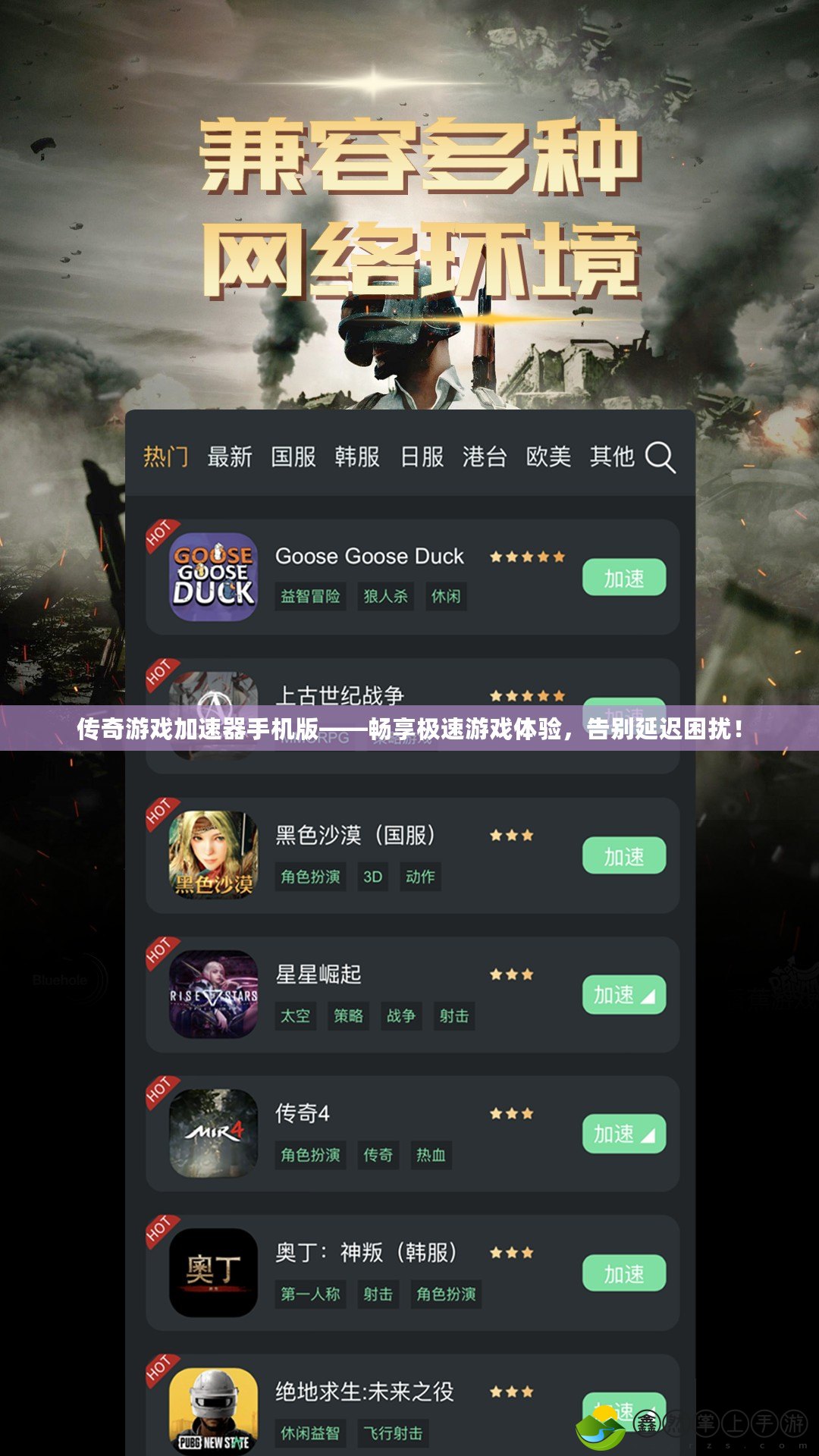 傳奇游戲加速器手機(jī)版——暢享極速游戲體驗(yàn)，告別延遲困擾！