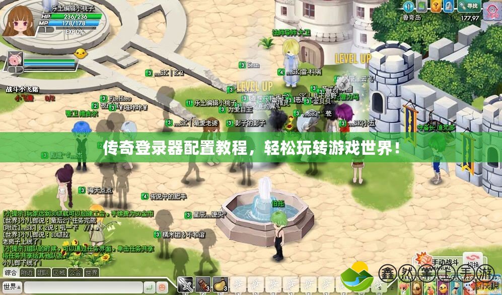 傳奇登錄器配置教程，輕松玩轉(zhuǎn)游戲世界！