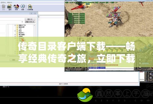 傳奇目錄客戶端下載——暢享經(jīng)典傳奇之旅，立即下載開啟新世界