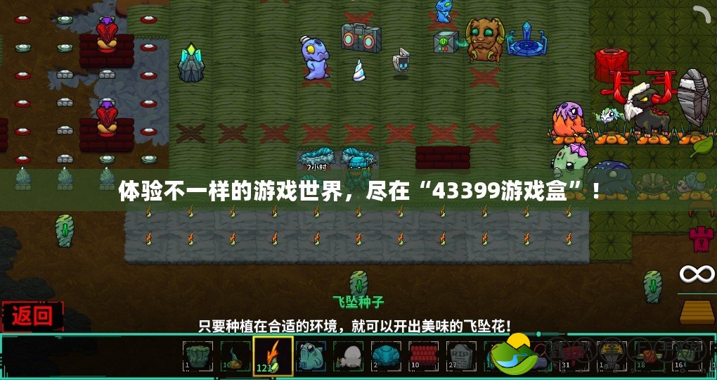 體驗不一樣的游戲世界，盡在“43399游戲盒”！
