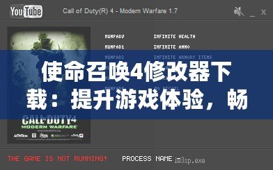 使命召喚4修改器下載：提升游戲體驗，暢享無窮樂趣