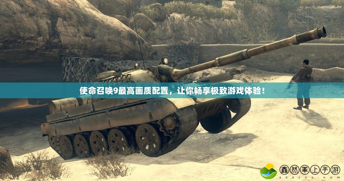 使命召喚9最高畫質(zhì)配置，讓你暢享極致游戲體驗！