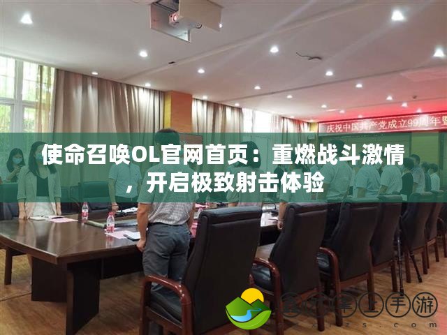 使命召喚OL官網(wǎng)首頁：重燃戰(zhàn)斗激情，開啟極致射擊體驗
