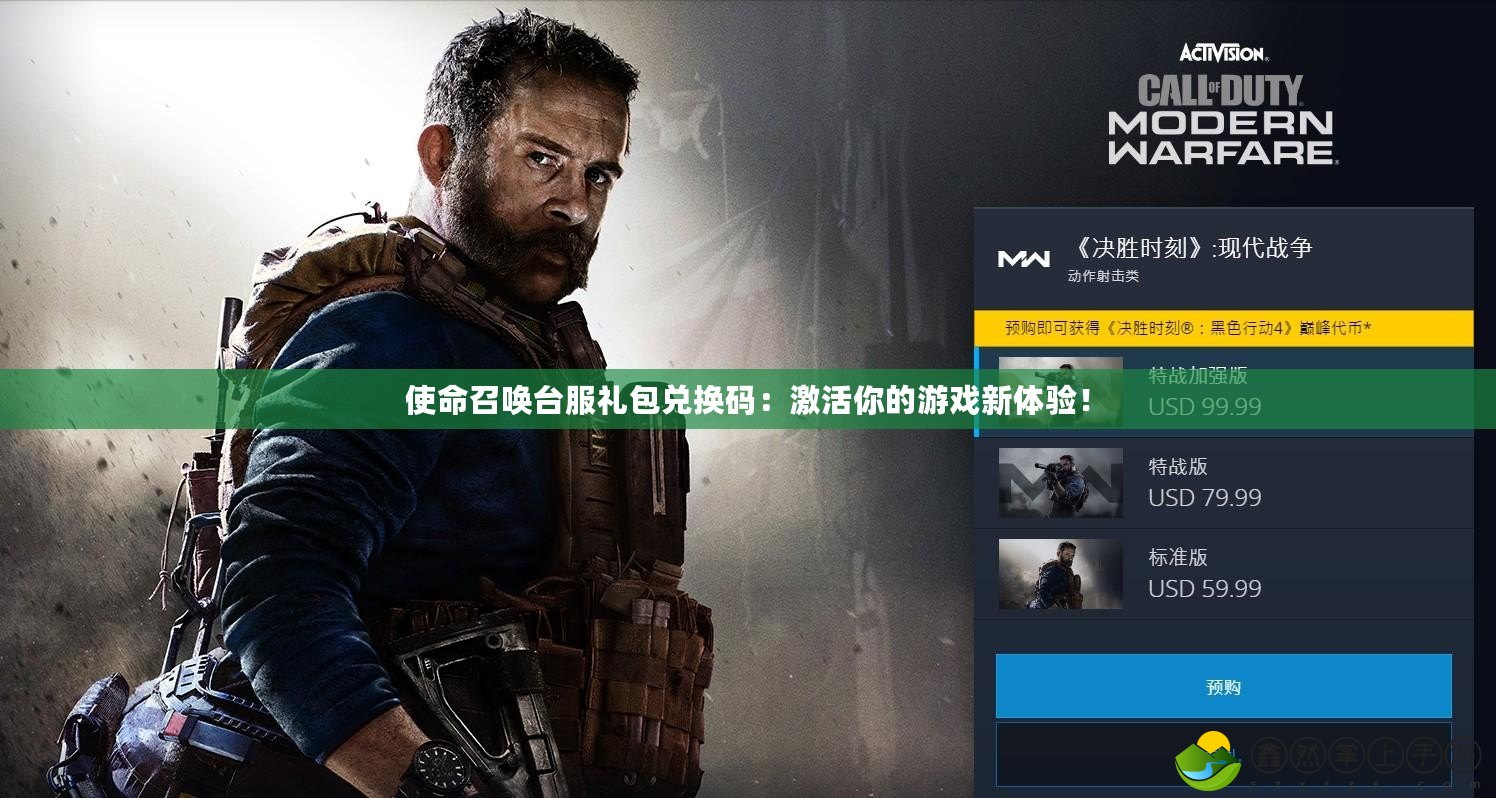 使命召喚臺服禮包兌換碼：激活你的游戲新體驗！