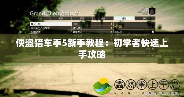 俠盜獵車手5新手教程：初學(xué)者快速上手攻略