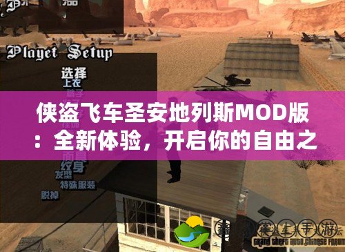 俠盜飛車圣安地列斯MOD版：全新體驗，開啟你的自由之旅