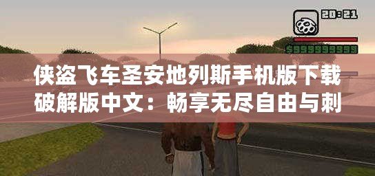 俠盜飛車圣安地列斯手機(jī)版下載破解版中文：暢享無盡自由與刺激冒險