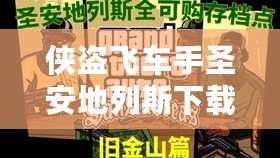 俠盜飛車手圣安地列斯下載：重回經(jīng)典，暢享自由世界的極致樂趣