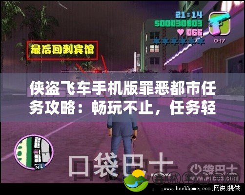 俠盜飛車手機(jī)版罪惡都市任務(wù)攻略：暢玩不止，任務(wù)輕松通關(guān)