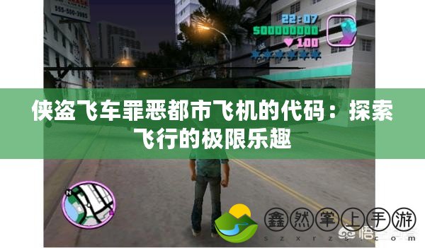俠盜飛車罪惡都市飛機(jī)的代碼：探索飛行的極限樂趣