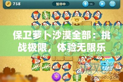 保衛(wèi)蘿卜沙漠全部：挑戰(zhàn)極限，體驗(yàn)無(wú)限樂(lè)趣！