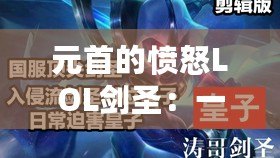元首的憤怒LOL劍圣：一場(chǎng)極限操作的終極挑戰(zhàn)