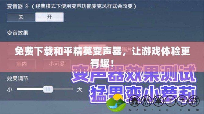 免費(fèi)下載和平精英變聲器，讓游戲體驗(yàn)更有趣！