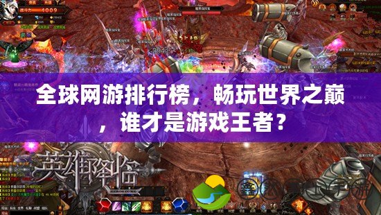 全球網(wǎng)游排行榜，暢玩世界之巔，誰(shuí)才是游戲王者？