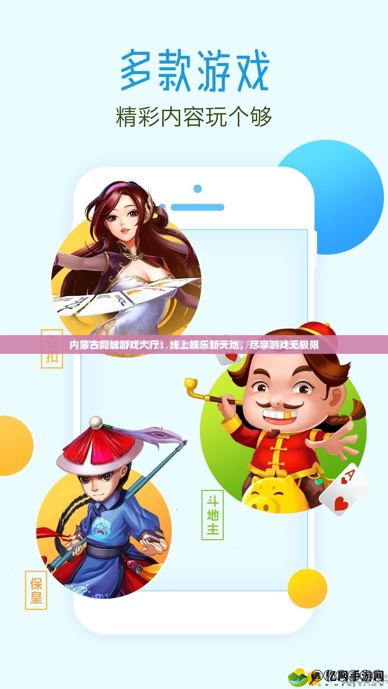 內(nèi)蒙古同城游戲大廳：線上娛樂(lè)新天地，盡享游戲無(wú)極限
