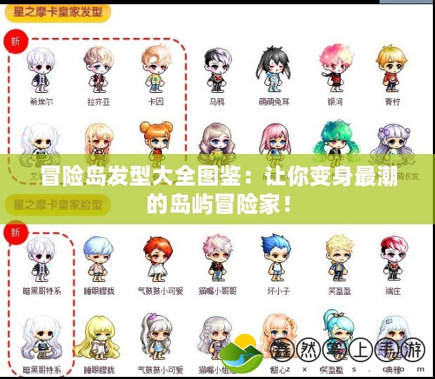 冒險島發(fā)型大全圖鑒：讓你變身最潮的島嶼冒險家！