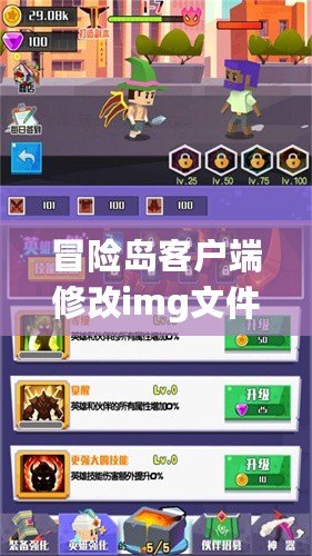 冒險島客戶端修改img文件能生效嗎？揭秘游戲修改背后的奧秘