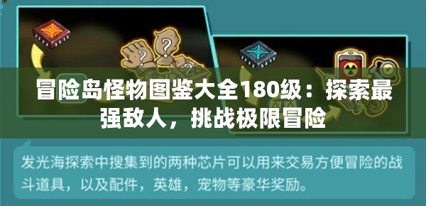 冒險(xiǎn)島怪物圖鑒大全180級(jí)：探索最強(qiáng)敵人，挑戰(zhàn)極限冒險(xiǎn)