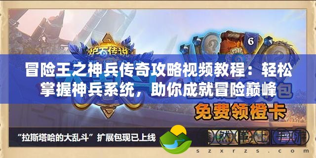 冒險(xiǎn)王之神兵傳奇攻略視頻教程：輕松掌握神兵系統(tǒng)，助你成就冒險(xiǎn)巔峰
