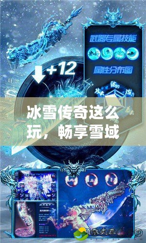 冰雪傳奇這么玩，暢享雪域冒險(xiǎn)的極致體驗(yàn)！