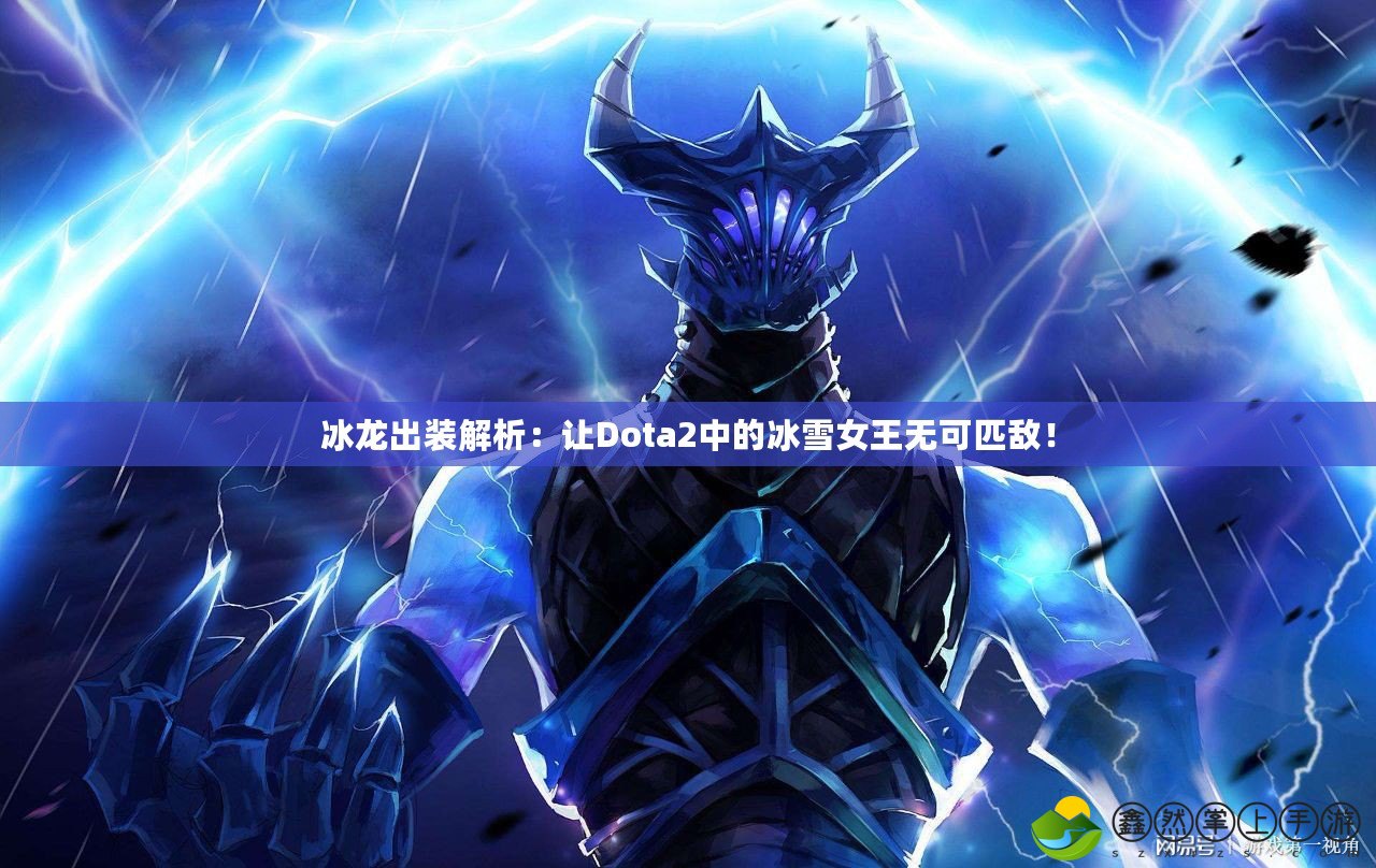 冰龍出裝解析：讓Dota2中的冰雪女王無(wú)可匹敵！