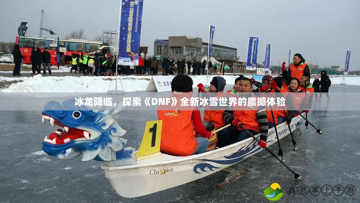 冰龍降臨，探索《DNF》全新冰雪世界的震撼體驗(yàn)