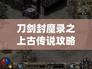 刀劍封魔錄之上古傳說攻略：芭蕉村材長秘境探險(xiǎn)
