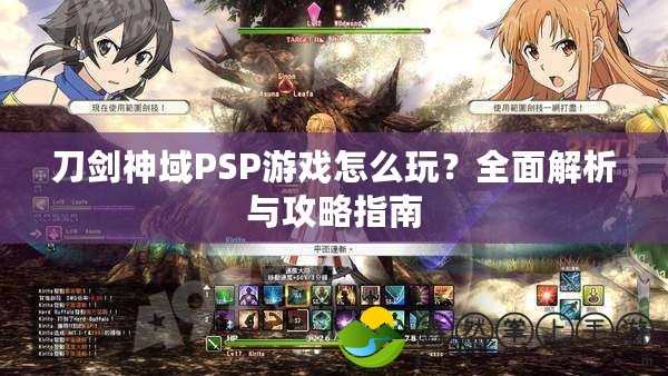 刀劍神域PSP游戲怎么玩？全面解析與攻略指南