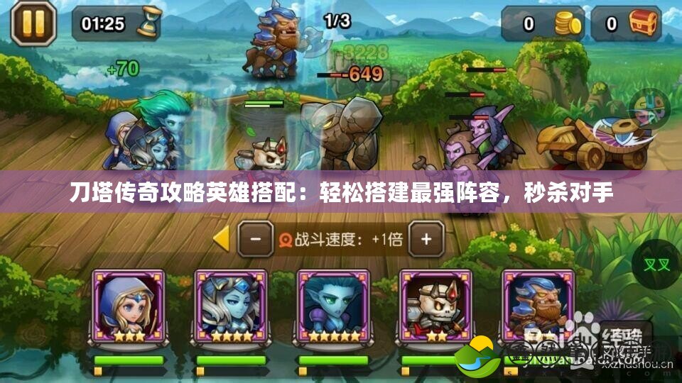 刀塔傳奇攻略英雄搭配：輕松搭建最強(qiáng)陣容，秒殺對(duì)手
