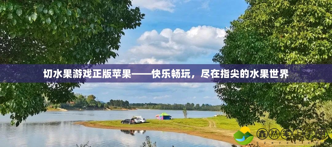 切水果游戲正版蘋果——快樂暢玩，盡在指尖的水果世界