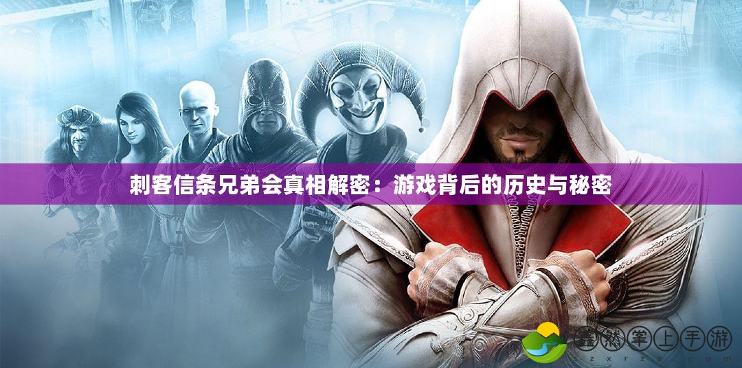 刺客信條兄弟會真相解密：游戲背后的歷史與秘密