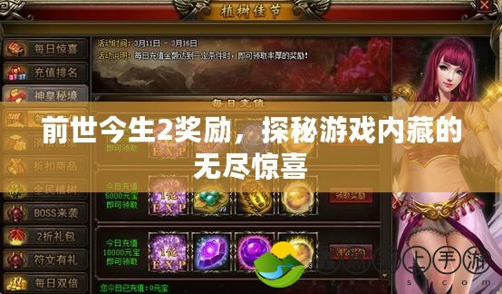 前世今生2獎勵，探秘游戲內(nèi)藏的無盡驚喜