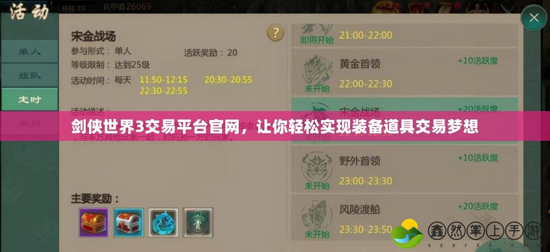 劍俠世界3交易平臺(tái)官網(wǎng)，讓你輕松實(shí)現(xiàn)裝備道具交易夢(mèng)想