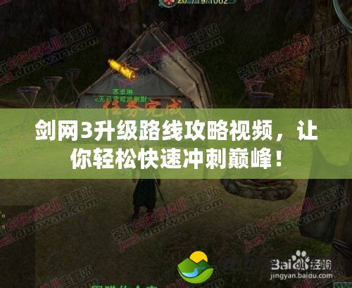 劍網(wǎng)3升級(jí)路線攻略視頻，讓你輕松快速?zèng)_刺巔峰！