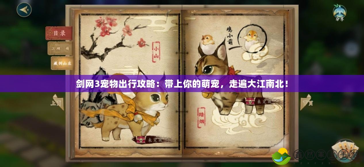 劍網(wǎng)3寵物出行攻略：帶上你的萌寵，走遍大江南北！