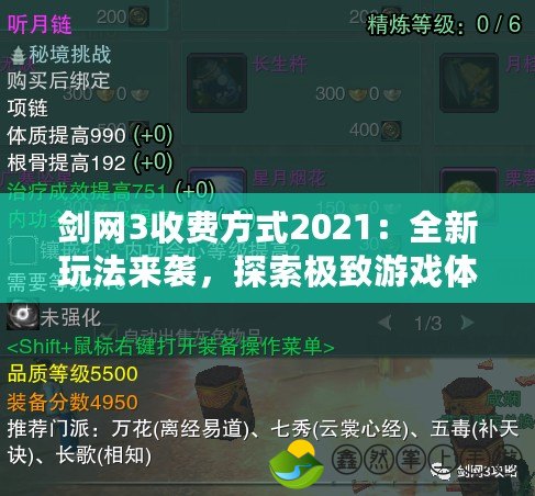 劍網(wǎng)3收費(fèi)方式2021：全新玩法來(lái)襲，探索極致游戲體驗(yàn)