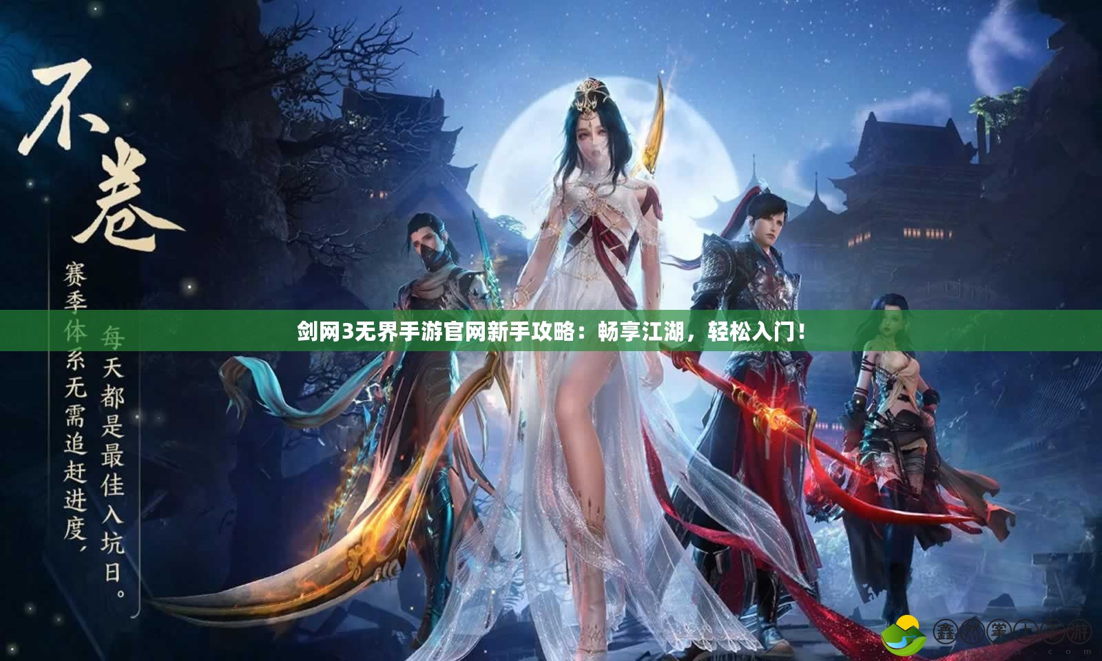 劍網(wǎng)3無(wú)界手游官網(wǎng)新手攻略：暢享江湖，輕松入門(mén)！