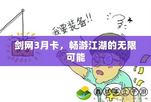 劍網(wǎng)3月卡，暢游江湖的無(wú)限可能