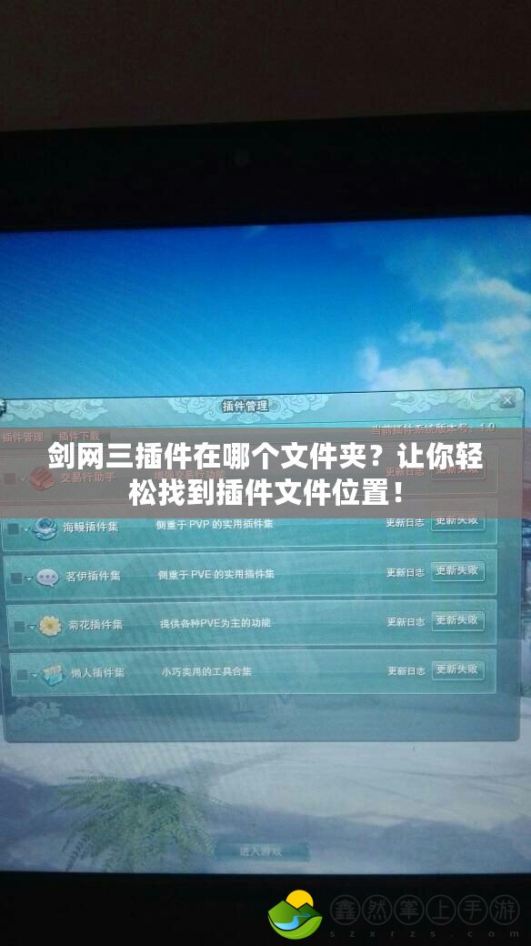 劍網(wǎng)三插件在哪個(gè)文件夾？讓你輕松找到插件文件位置！