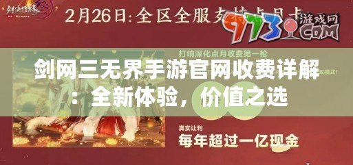 劍網(wǎng)三無界手游官網(wǎng)收費(fèi)詳解：全新體驗(yàn)，價(jià)值之選