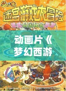 動(dòng)畫片《夢(mèng)幻西游第二季》——帶你走進(jìn)奇幻世界，開啟全新冒險(xiǎn)之旅