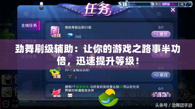 勁舞刷級(jí)輔助：讓你的游戲之路事半功倍，迅速提升等級(jí)！