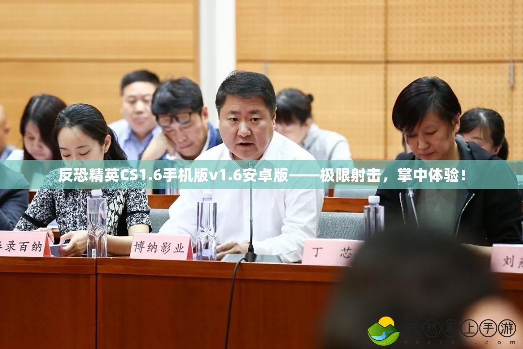 反恐精英CS1.6手機版v1.6安卓版——極限射擊，掌中體驗！
